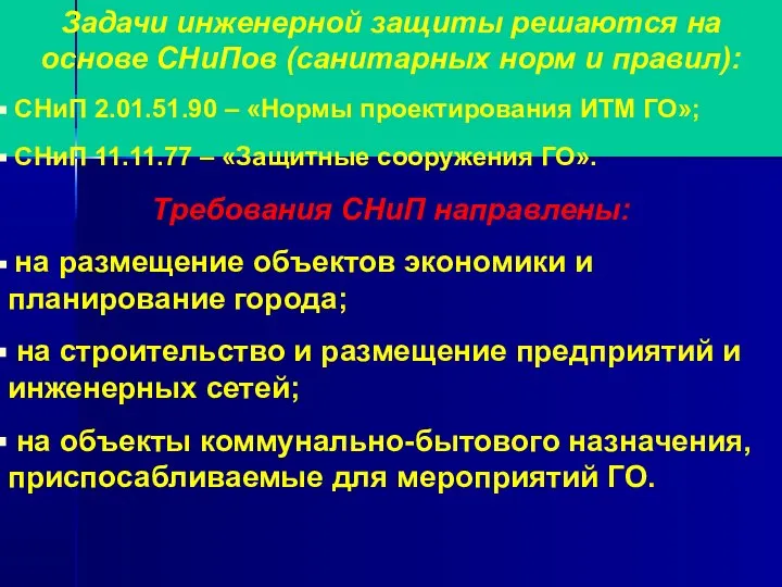 Задачи инженерной защиты решаются на основе СНиПов (санитарных норм и правил): СНиП