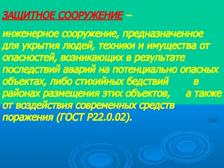 ЗАЩИТНОЕ СООРУЖЕНИЕ – инженерное сооружение, предназначенное для укрытия людей, техники и имущества