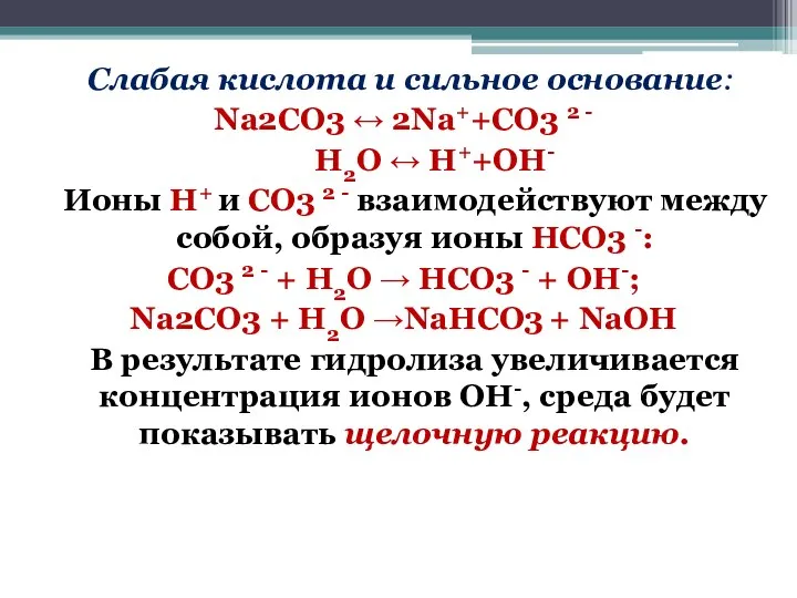 Слабая кислота и сильное основание: Na2СO3 ↔ 2Na++СO3 2 - H2O ↔