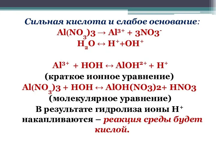 Сильная кислота и слабое основание: Аl(NO3)3 → Аl3+ + 3NO3- H2O ↔