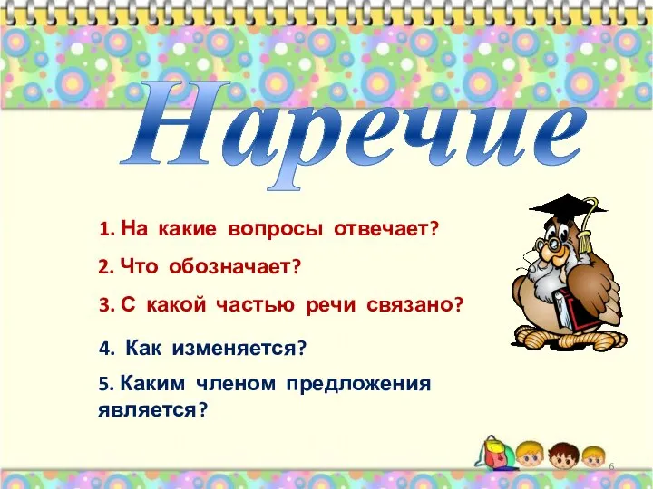 Наречие 1. На какие вопросы отвечает? 2. Что обозначает? 3. С какой