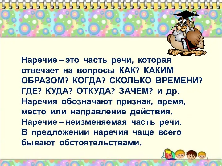 Наречие – это часть речи, которая отвечает на вопросы КАК? КАКИМ ОБРАЗОМ?