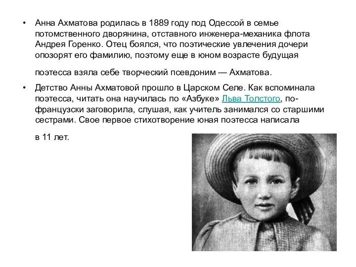 Анна Ахматова родилась в 1889 году под Одессой в семье потомственного дворянина,