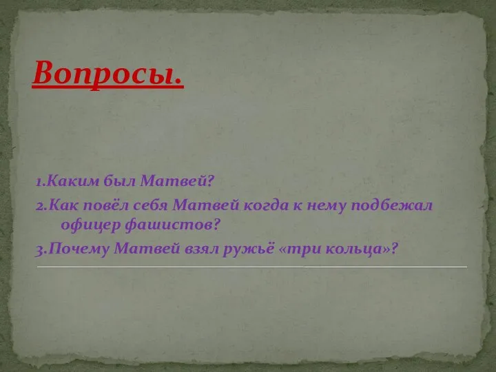 Вопросы. 1.Каким был Матвей? 2.Как повёл себя Матвей когда к нему подбежал