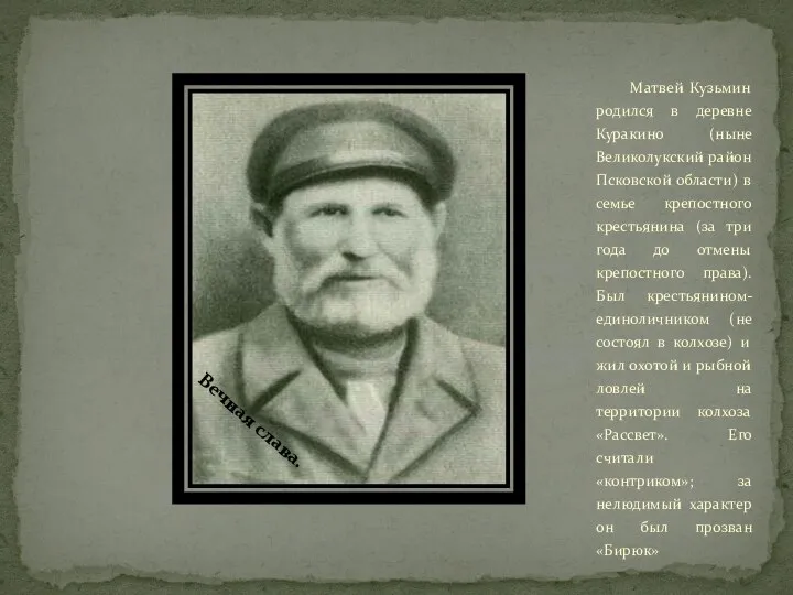 Матвей Кузьмин родился в деревне Куракино (ныне Великолукский район Псковской области) в
