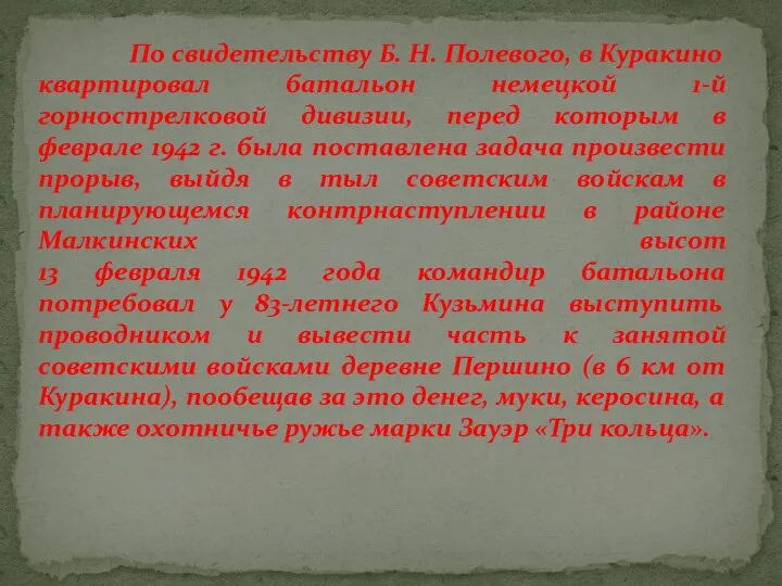 По свидетельству Б. Н. Полевого, в Куракино квартировал батальон немецкой 1-й горнострелковой