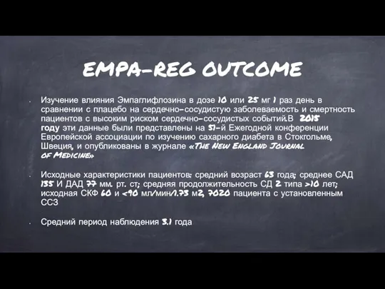 EMPA-REG OUTCOME Изучение влияния Эмпаглифлозина в дозе 10 или 25 мг 1