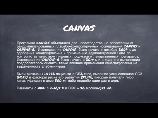 CANVAS Программа CANVAS объединяет два непостредственно сопоставимых рандоминизированных плацебо-контролируемых исследования CANVAS и