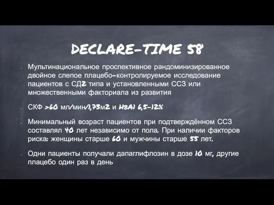 DECLARE-TIME 58 Мультинациональное проспективное рандоминизированное двойное слепое плацебо-контролируемое исследование пациентов с СД2