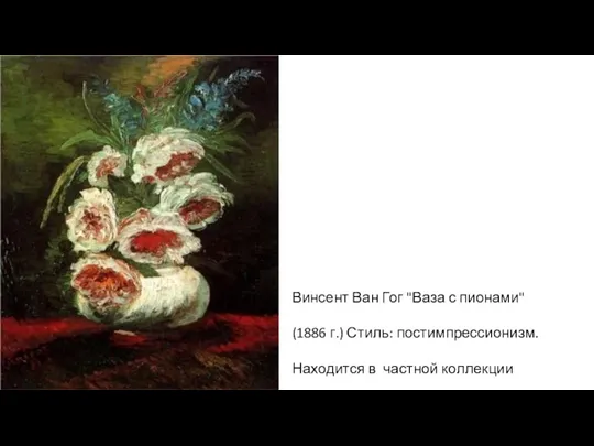 Винсент Ван Гог "Ваза с пионами" (1886 г.) Стиль: постимпрессионизм. Находится в частной коллекции