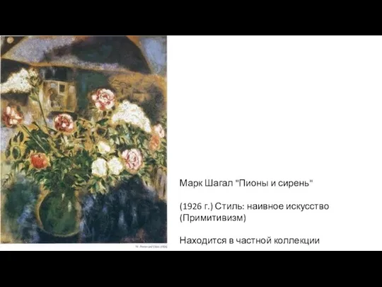 Марк Шагал "Пионы и сирень" (1926 г.) Стиль: наивное искусство (Примитивизм) Находится в частной коллекции