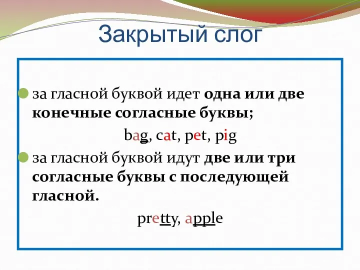 Закрытый слог за гласной буквой идет одна или две конечные согласные буквы;