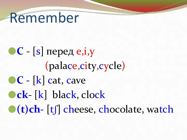 Remember C - [s] перед e,i,y (palace,city,cycle) C - [k] cat, cave