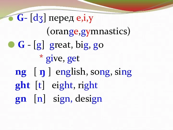 G- [dʒ] перед e,i,y (orange,gymnastics) G - [g] great, big, go *