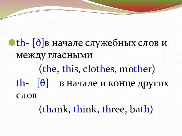 th- [ð]в начале служебных слов и между гласными (the, this, clothes, mother)