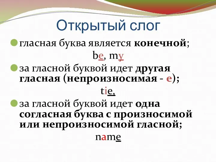 Открытый слог гласная буква является конечной; be, my за гласной буквой идет