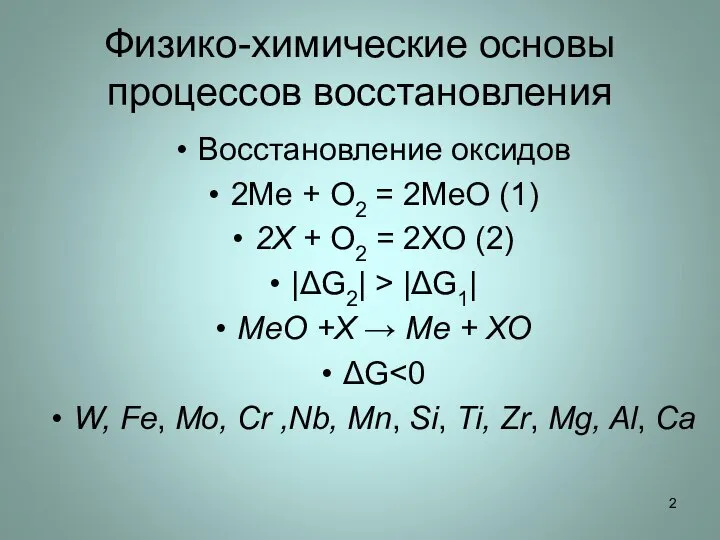Физико-химические основы процессов восстановления Восстановление оксидов 2Ме + О2 = 2МеО (1)