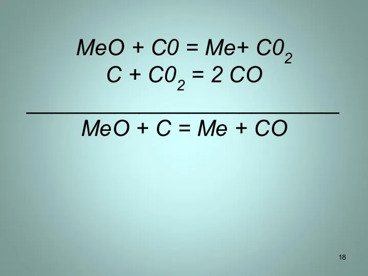MeO + C0 = Me+ C02 C + C02 = 2 CO