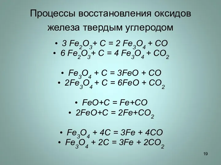 Процессы восстановления оксидов железа твердым углеродом 3 Fe2O3+ C = 2 Fe3О4