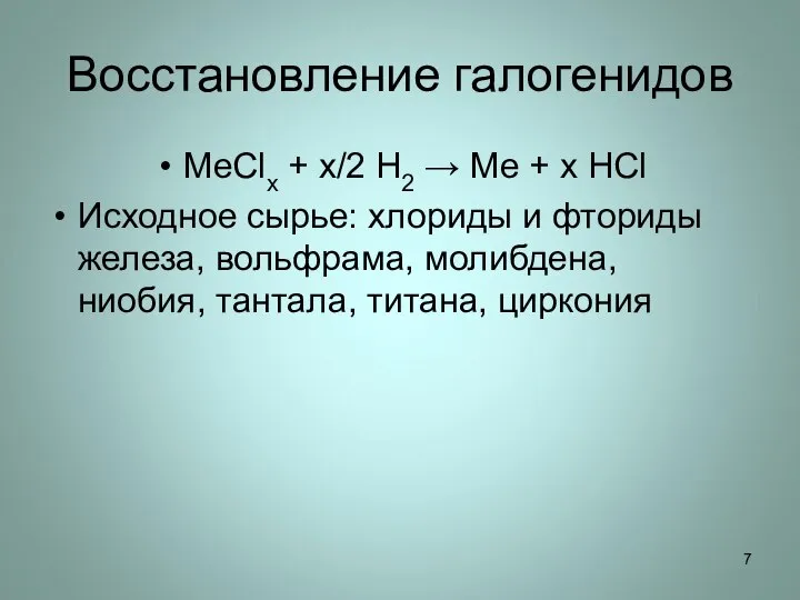Восстановление галогенидов MeClx + х/2 H2 → Me + x HCl Исходное