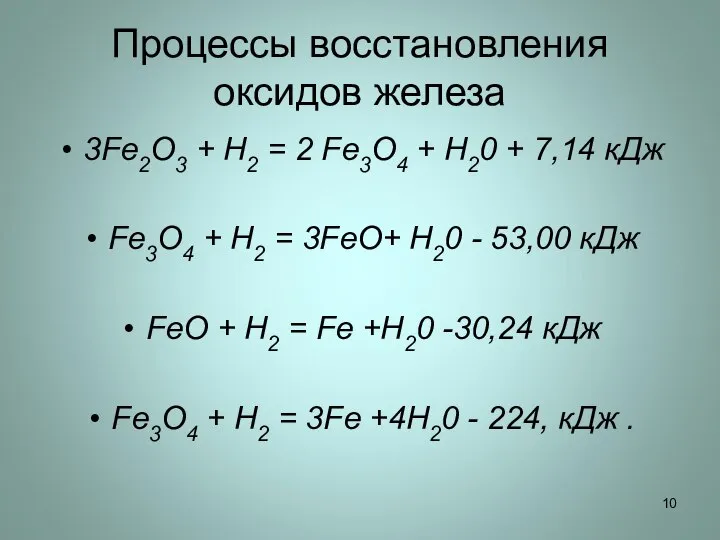 Процессы восстановления оксидов железа 3Fe2O3 + Н2 = 2 Fe3О4 + H20
