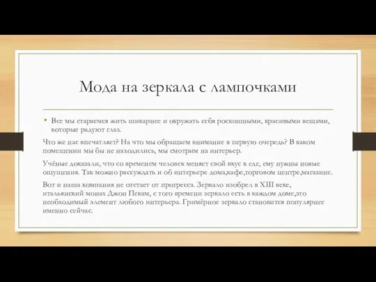 Мода на зеркала с лампочками Все мы стараемся жить шикарнее и окружать