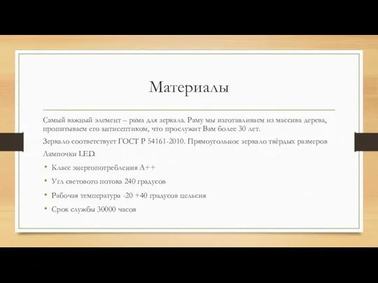 Материалы Самый важный элемент – рама для зеркала. Раму мы изготавливаем из