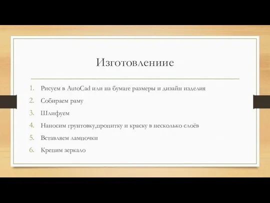 Изготовлениие Рисуем в AutoCad или на бумаге размеры и дизайн изделия Собираем