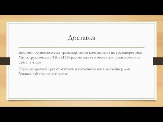 Доставка Доставка осуществляется транспортными компаниями по грузоперевозке. Мы сотрудничаем с ТК «КИТ»