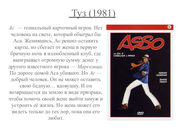 Туз (1981) Ас — гениальный карточный игрок. Нет человека на свете, который