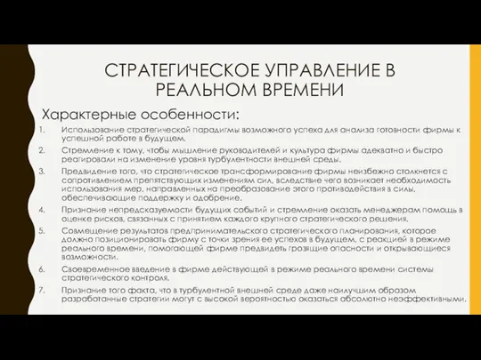 СТРАТЕГИЧЕСКОЕ УПРАВЛЕНИЕ В РЕАЛЬНОМ ВРЕМЕНИ Характерные особенности: Использование стратегической парадигмы возможного успеха