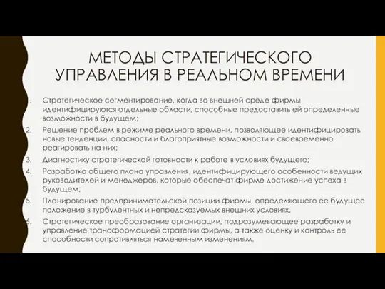 МЕТОДЫ СТРАТЕГИЧЕСКОГО УПРАВЛЕНИЯ В РЕАЛЬНОМ ВРЕМЕНИ Стратегическое сегментирование, когда во внешней среде