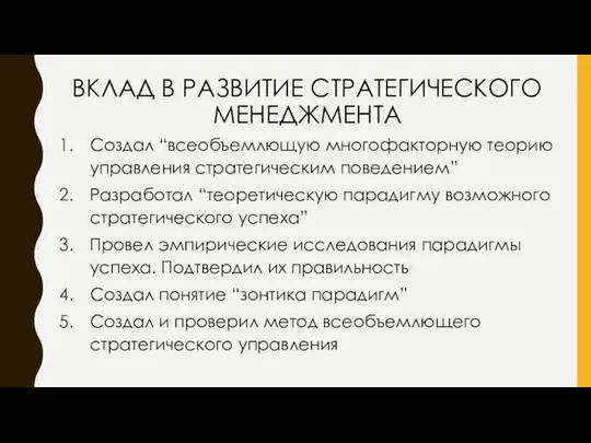 ВКЛАД В РАЗВИТИЕ СТРАТЕГИЧЕСКОГО МЕНЕДЖМЕНТА Создал “всеобъемлющую многофакторную теорию управления стратегическим поведением”