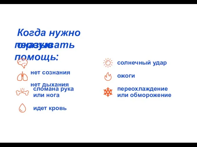 сломана рука или нога идет кровь солнечный удар ожоги переохлаждение или обморожение