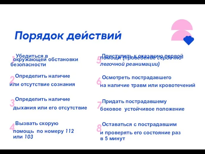 1Убедиться в безопасности окружающей обстановки 2Определить наличие или отсутствие сознания 3Определить наличие