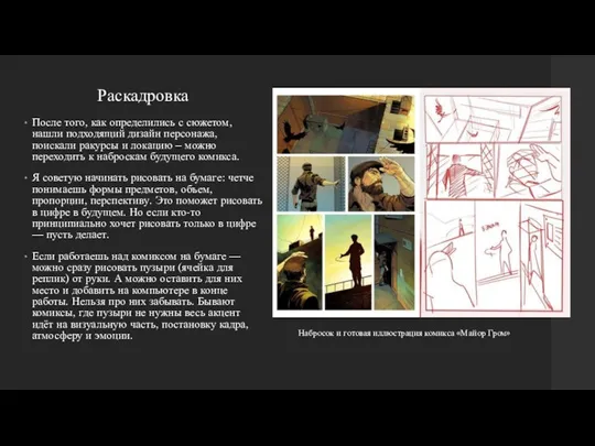 Раскадровка После того, как определились с сюжетом, нашли подходящий дизайн персонажа, поискали