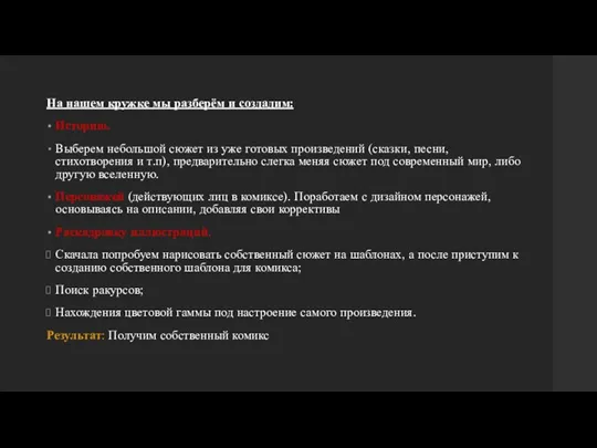 На нашем кружке мы разберём и создадим: Историю. Выберем небольшой сюжет из