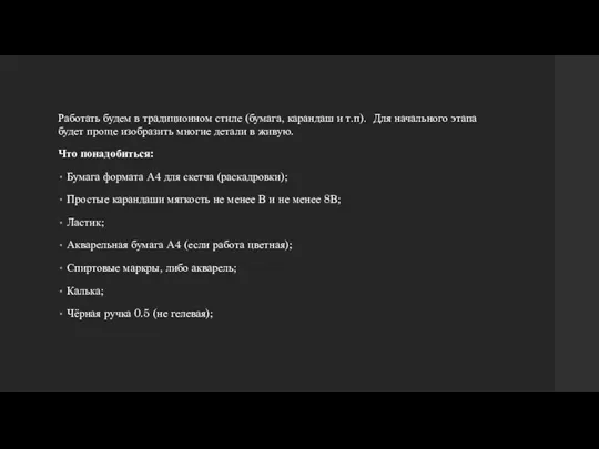 Работать будем в традиционном стиле (бумага, карандаш и т.п). Для начального этапа