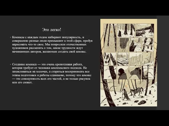 Это легко! Комиксы с каждым годом набирают популярность, и совершенно разные люди