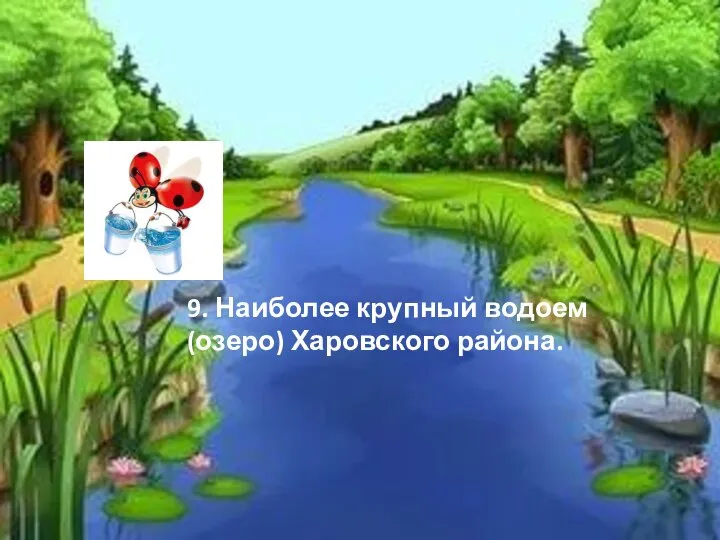 9. Наиболее крупный водоем (озеро) Харовского района.