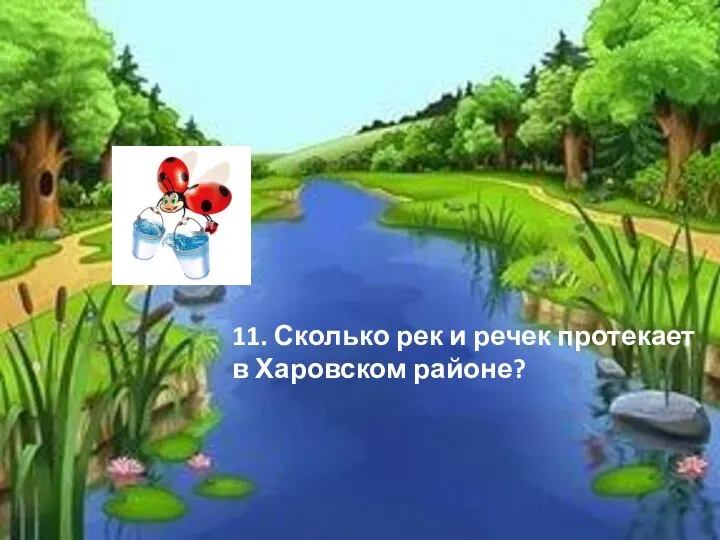 11. Сколько рек и речек протекает в Харовском районе?