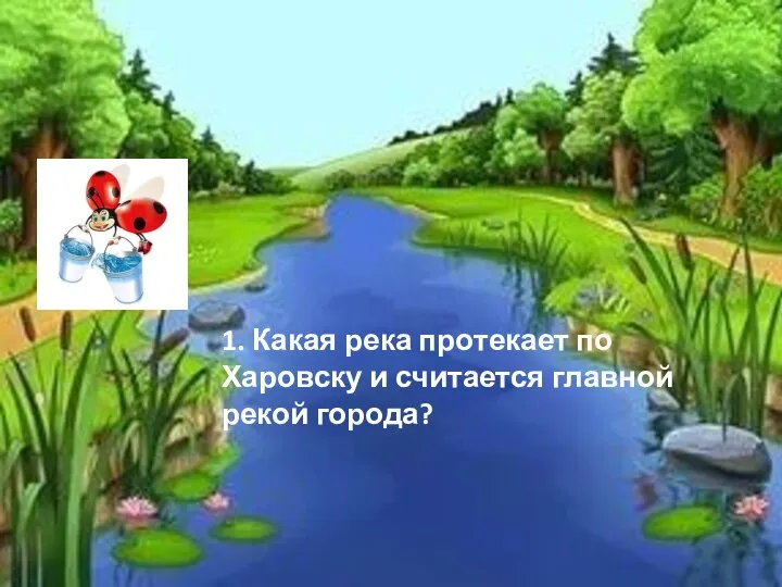 1. Какая река протекает по Харовску и считается главной рекой города?