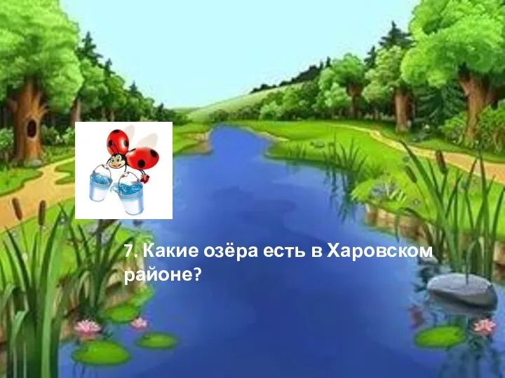 7. Какие озёра есть в Харовском районе?