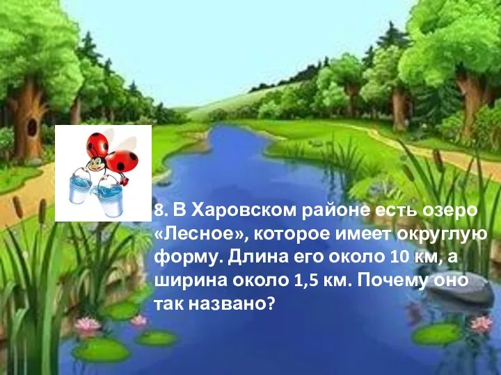 8. В Харовском районе есть озеро «Лесное», которое имеет округлую форму. Длина