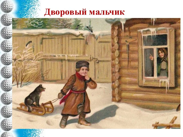 Дворовый мальчик