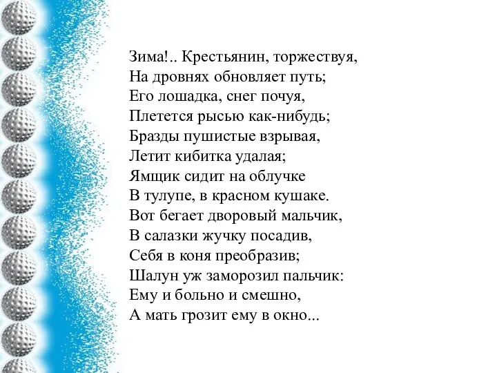 Зима!.. Крестьянин, торжествуя, На дровнях обновляет путь; Его лошадка, снег почуя, Плетется