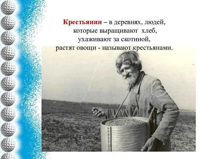 Крестьянин – в деревнях, людей, которые выращивают хлеб, ухаживают за скотиной, растят овощи - называют крестьянами.