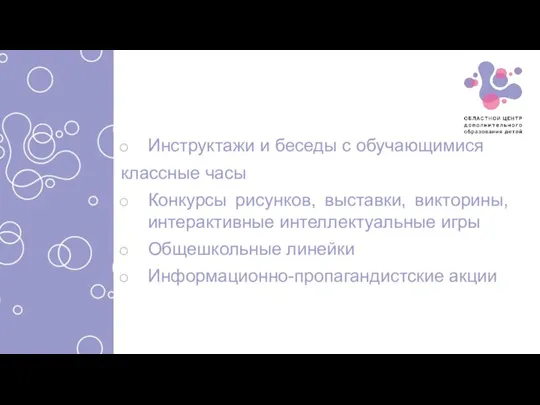 Инструктажи и беседы с обучающимися классные часы Конкурсы рисунков, выставки, викторины, интерактивные