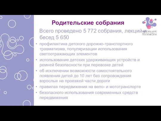 Родительские собрания Всего проведено 5 772 собрания, лекций и бесед 5 650