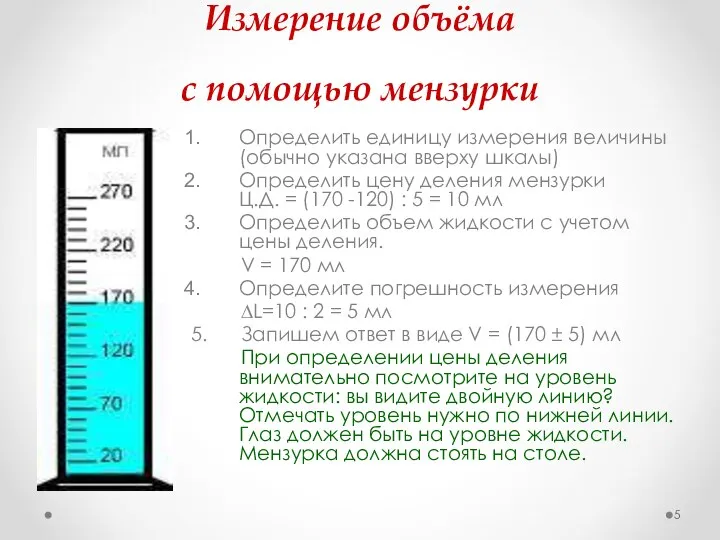 Измерение объёма с помощью мензурки Определить единицу измерения величины (обычно указана вверху